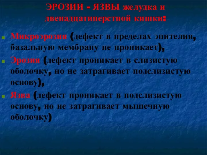 ЭРОЗИИ - ЯЗВЫ желудка и двенадцатиперстной кишки: Микроэрозия (дефект в пределах эпителия,