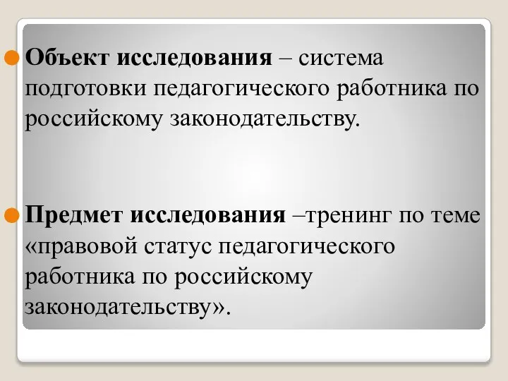 Объект исследования – система подготовки педагогического работника по российскому законодательству. Предмет исследования