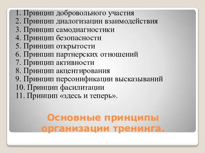 Основные принципы организации тренинга. 1. Принцип добровольного участия 2. Принцип диалогизации взаимодействия