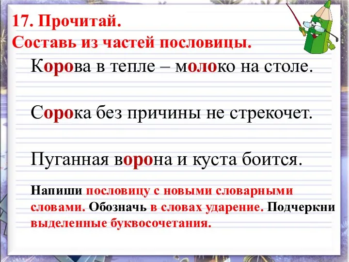 17. Прочитай. Составь из частей пословицы. Корова в тепле – молоко на