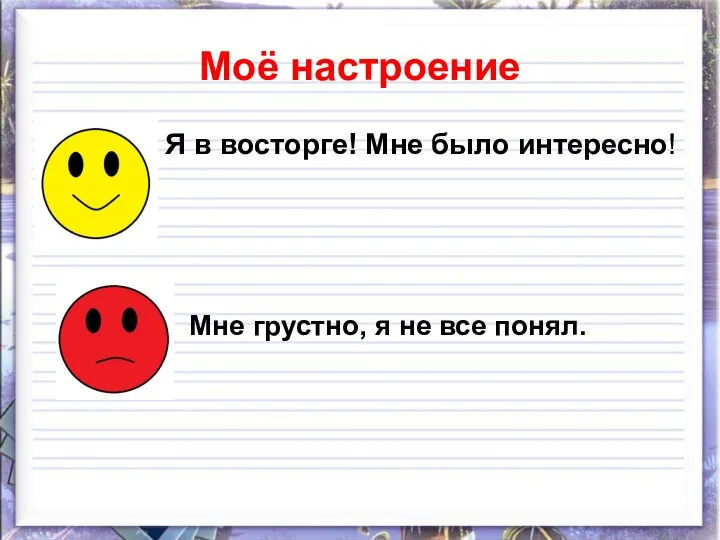 Я в восторге! Мне было интересно! Мне грустно, я не все понял. Моё настроение