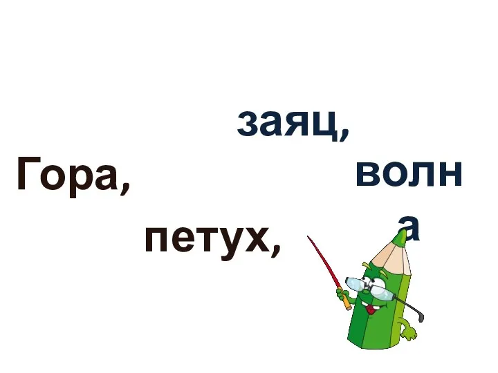 Гора, петух, заяц, волна