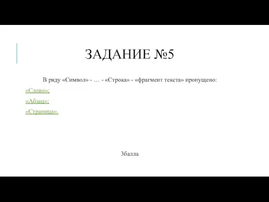 ЗАДАНИЕ №5 В ряду «Символ» - … - «Строка» - «фрагмент текста»