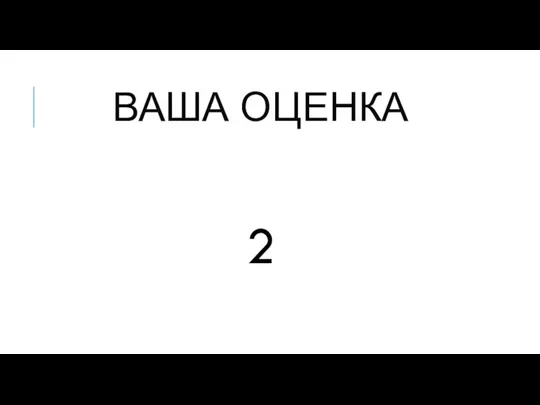 ВАША ОЦЕНКА 2