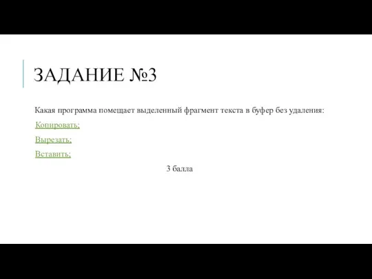 ЗАДАНИЕ №3 Какая программа помещает выделенный фрагмент текста в буфер без удаления: