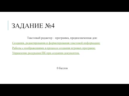 ЗАДАНИЕ №4 Текстовый редактор – программа, предназначенная для: Создания, редактирования и форматирования