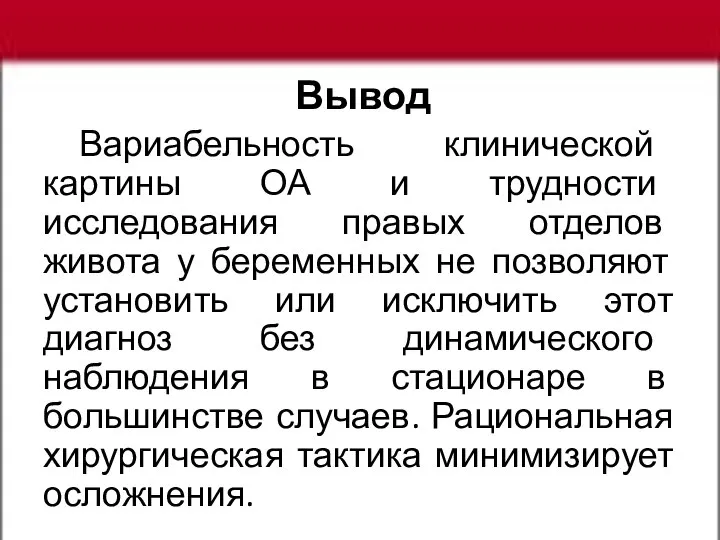 Вывод Вариабельность клинической картины ОА и трудности исследования правых отделов живота у