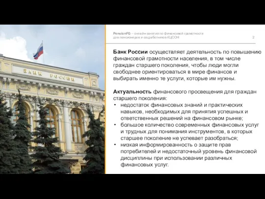 Банк России осуществляет деятельность по повышению финансовой грамотности населения, в том числе