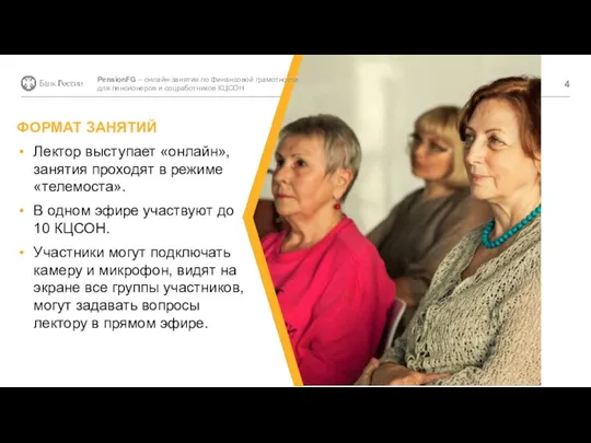 PensionFG – онлайн-занятия по финансовой грамотности для пенсионеров и соцработников КЦСОН ФОРМАТ