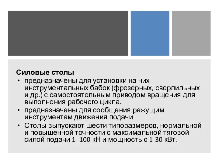 Силовые столы предназначены для установки на них инструментальных бабок (фрезерных, сверлильных и