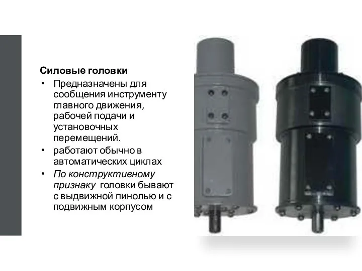 Силовые головки Предназначены для сообщения инструменту главного движения, рабочей подачи и установочных