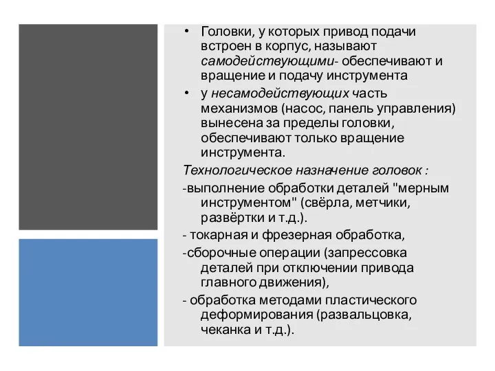 Головки, у которых привод подачи встроен в корпус, называют самодействующими- обеспечивают и