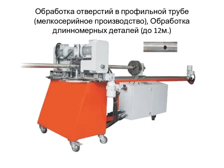 Обработка отверстий в профильной трубе (мелкосерийное производство), Обработка длинномерных деталей (до 12м.)