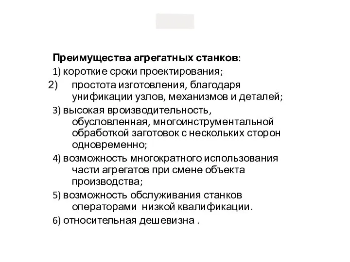 Преимущества агрегатных станков: 1) короткие сроки проектирования; простота изготовления, благодаря унификации узлов,