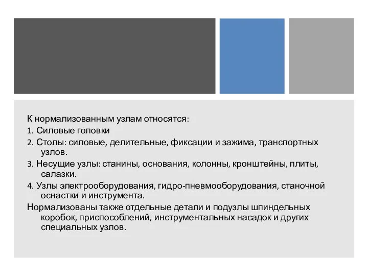 К нормализованным узлам относятся: 1. Силовые головки 2. Столы: силовые, делительные, фиксации