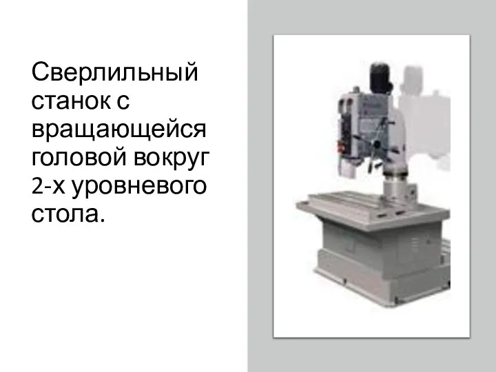 Сверлильный станок с вращающейся головой вокруг 2-х уровневого стола.