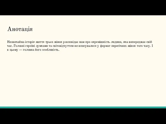 Анотація Незвичайна історія життя трьох жінок розповідає нам про окремішність людини, яка