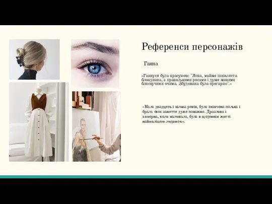 Референси персонажів «Ганнуся була красунею: "Ясна, майже попеляста блондинка, з правильними рисами