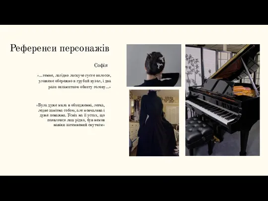 «…темне, лагідно лискуче густе волосся, уложене обережно в грубий вузол, і два