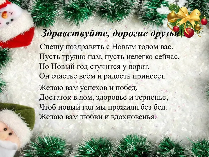 Здравствуйте, дорогие друзья!. Спешу поздравить с Новым годом вас. Пусть трудно нам,