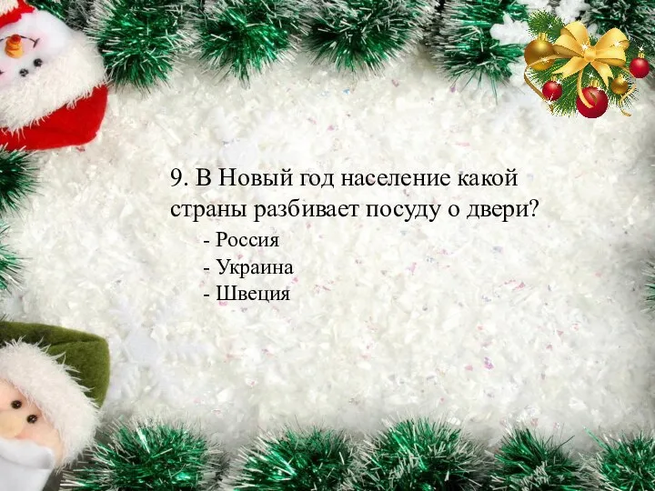 9. В Новый год население какой страны разбивает посуду о двери? -