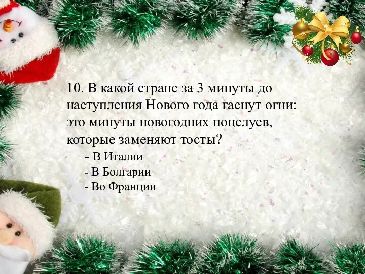 10. В какой стране за 3 минуты до наступления Нового года гаснут