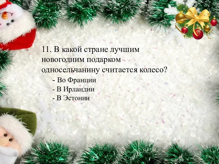 11. В какой стране лучшим новогодним подарком односельчанину считается колесо? - Во