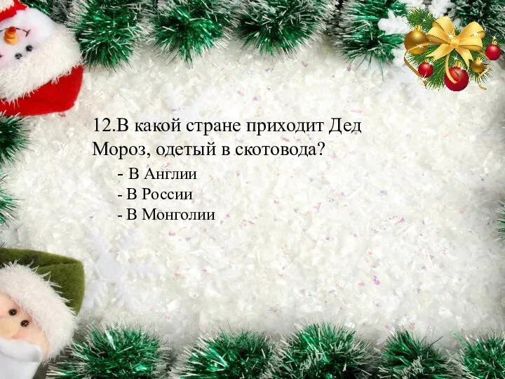 12.В какой стране приходит Дед Мороз, одетый в скотовода? - В Англии