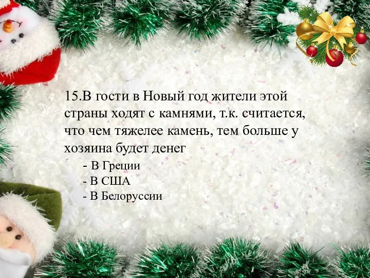 15.В гости в Новый год жители этой страны ходят с камнями, т.к.