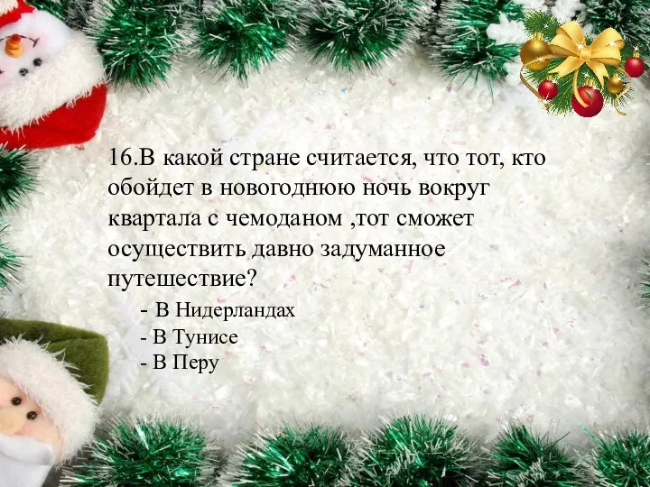 16.В какой стране считается, что тот, кто обойдет в новогоднюю ночь вокруг