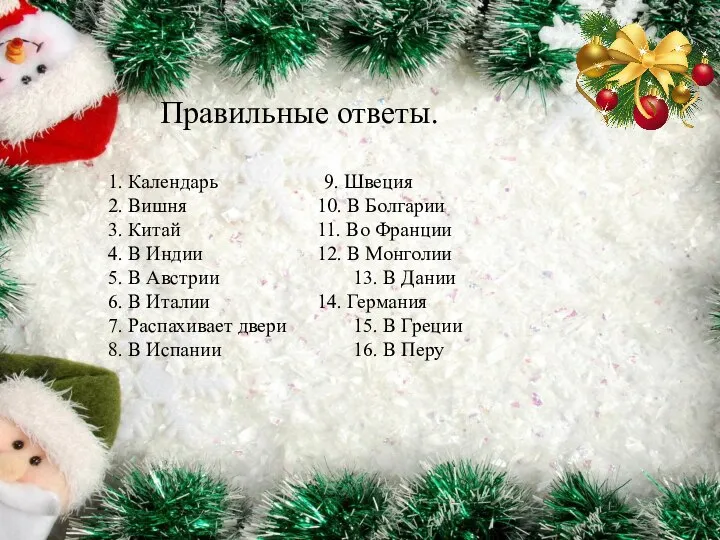 Правильные ответы. 1. Календарь 9. Швеция 2. Вишня 10. В Болгарии 3.