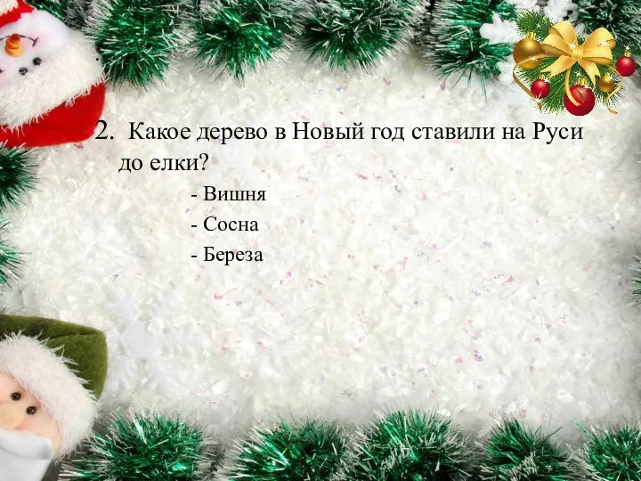 . 2. Какое дерево в Новый год ставили на Руси до елки?