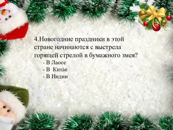 4.Новогодние праздники в этой стране начинаются с выстрела горящей стрелой в бумажного