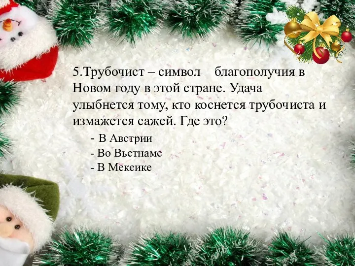 5.Трубочист – символ благополучия в Новом году в этой стране. Удача улыбнется