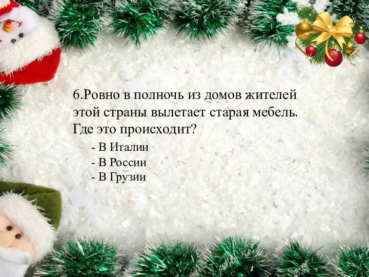 6.Ровно в полночь из домов жителей этой страны вылетает старая мебель. Где