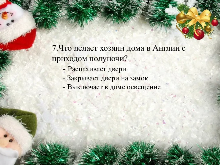 7.Что делает хозяин дома в Англии с приходом полуночи? - Распахивает двери