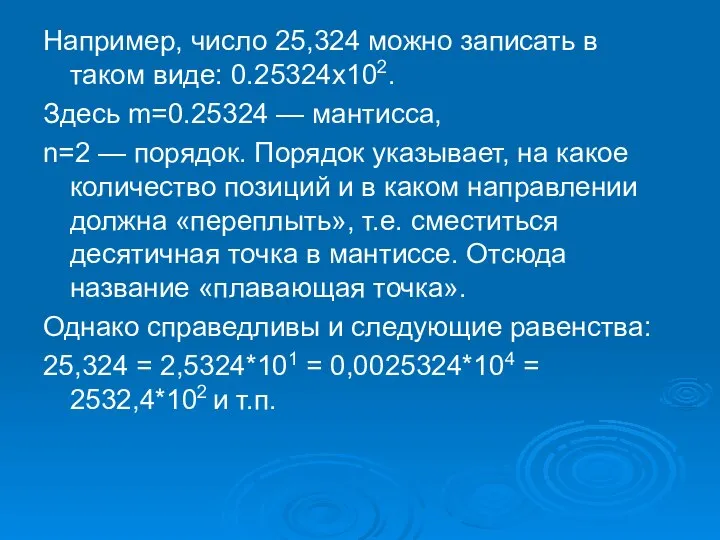 Например, число 25,324 можно записать в таком виде: 0.25324х102. Здесь m=0.25324 —