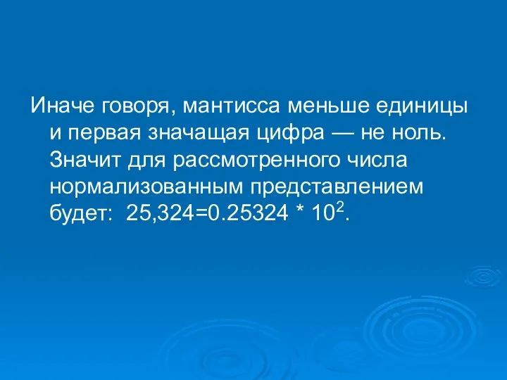 Иначе говоря, мантисса меньше единицы и первая значащая цифра — не ноль.