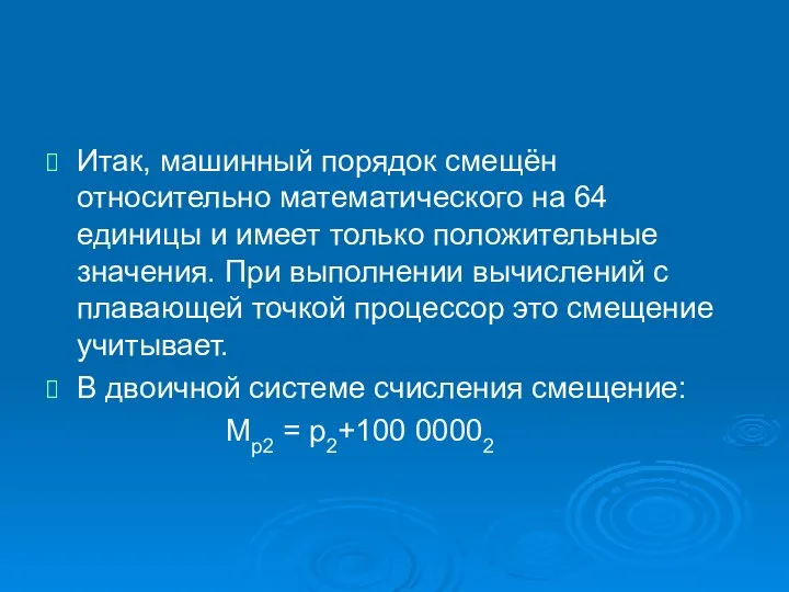 Итак, машинный порядок смещён относительно математического на 64 единицы и имеет только