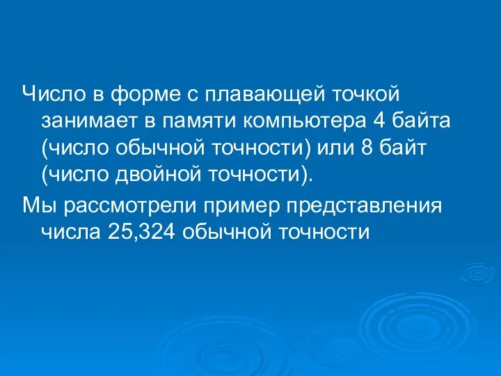 Число в форме с плавающей точкой занимает в памяти компьютера 4 байта