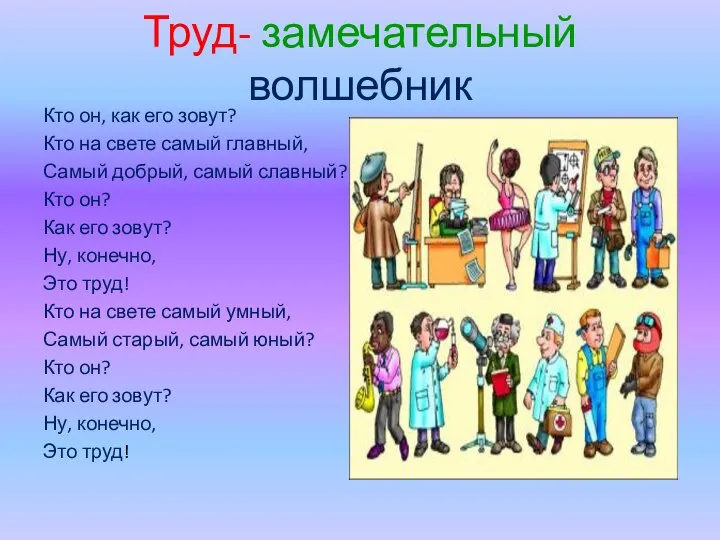 Труд- замечательный волшебник Кто он, как его зовут? Кто на свете самый