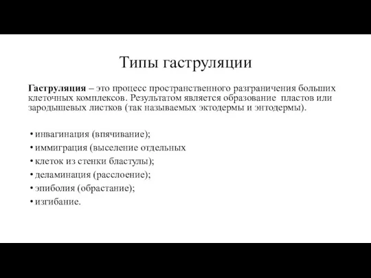 Типы гаструляции Гаструляция – это процесс пространственного разграничения больших клеточных комплексов. Результатом