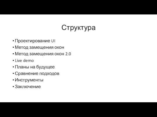 Структура Проектирование UI Метод замещения окон Метод замещения окон 2.0 Live demo