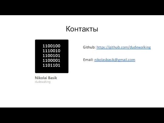 Контакты Github: https://github.com/dudewalking Email: nikolasbasik@gmail.com