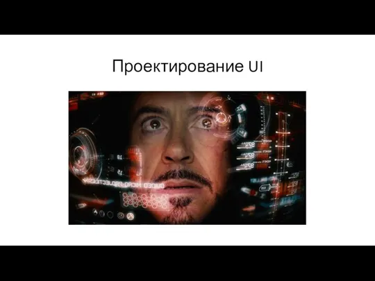 Проектирование UI
