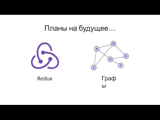 Планы на будущее… Redux Графы