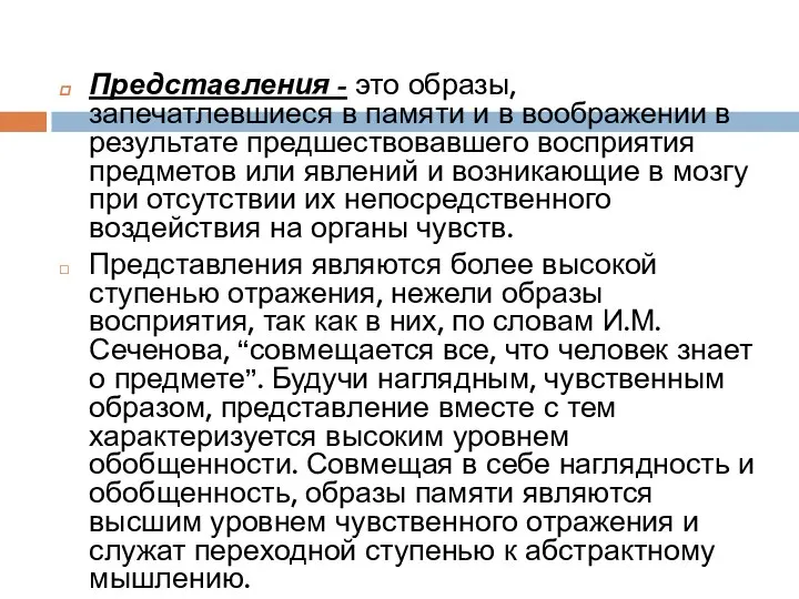 Представления - это образы, запечатлевшиеся в памяти и в воображении в результате