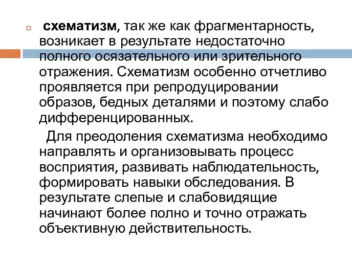 схематизм, так же как фрагментарность, возникает в результате недостаточно полного осязательного или