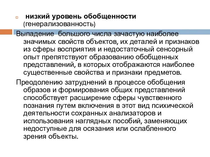 низкий уровень обобщенности (генерализованность) Выпадение большого числа зачастую наиболее значимых свойств объектов,