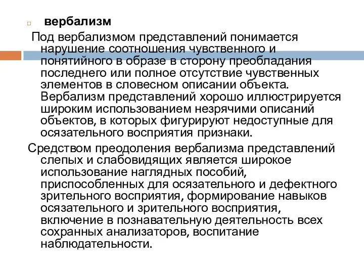 вербализм Под вербализмом представлений понимается нарушение соотношения чувственного и понятийного в образе